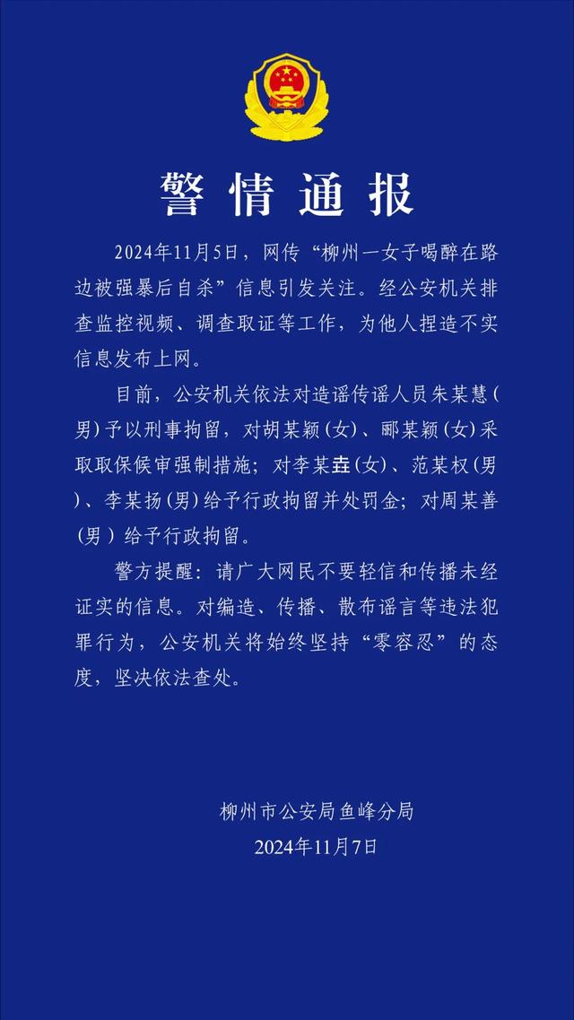 网传“柳州一女子喝醉在路边被强暴后自杀”不实！警方再通报