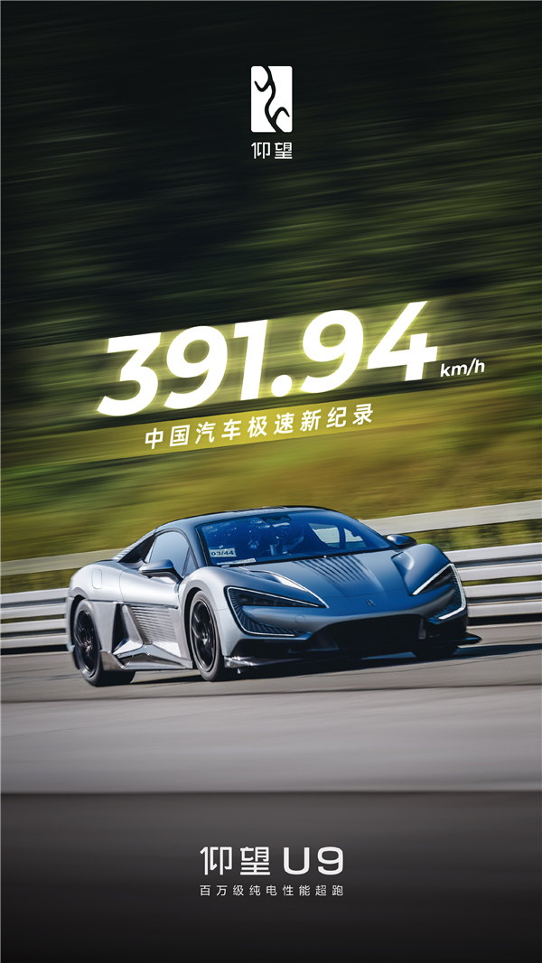 391.94km/h！比亚迪仰望U9刷新中国汽车极速记录