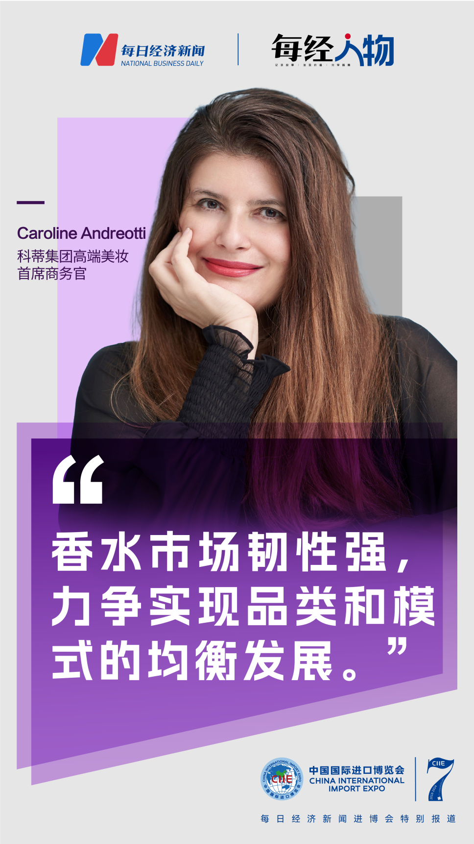 最近一年香水跑赢美妆大盘 科蒂集团高端美妆首席商务官Caroline：“中国消费者越来越多地把香水看成是投资自己的一种方式”