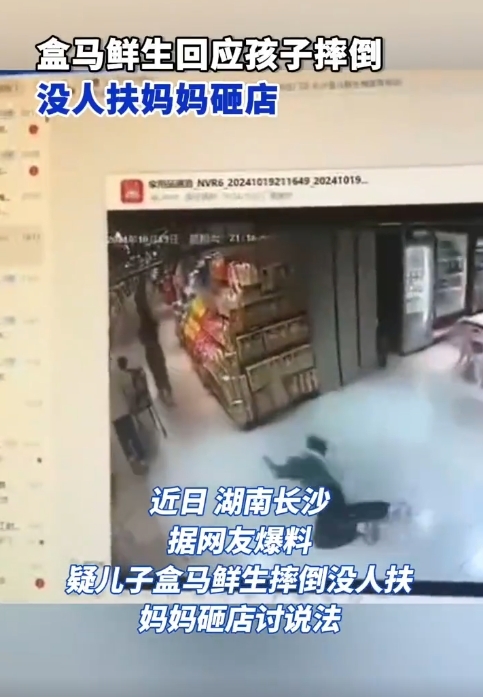 疑儿子在盒马店内摔倒没人扶妈妈愤怒砸店 到底该不该扶引热议