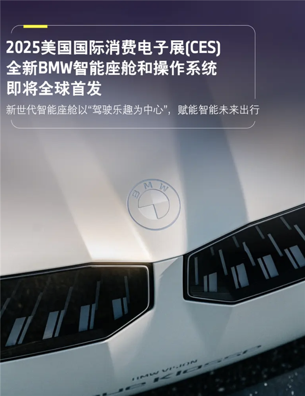 以“驾驶乐趣为中心”：宝马新一代BMW智能座舱亮相