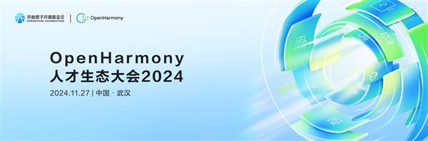 OpenHarmony人才生态大会2024即将在武汉盛大启幕