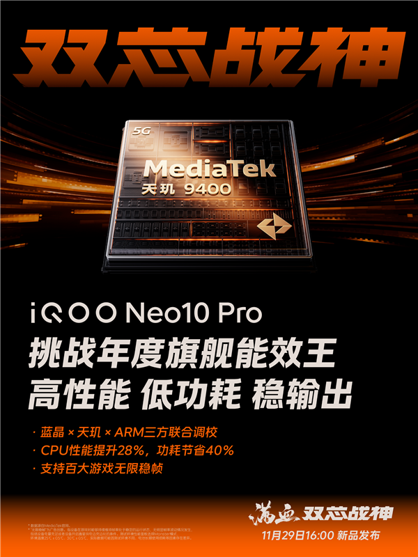 天玑调校看蓝厂！iQOO Neo10系列官宣成《永劫无间》手游官方比赛用机