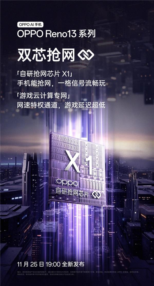 11月25发布  抢网手机OPPO Reno13系列强势来袭  一格信号畅玩无烦恼！