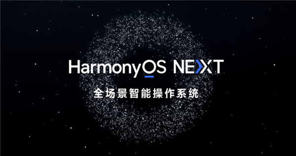 华为发布鸿蒙OS NEXT 5.0.0.110更新：优化通话 系统更稳定