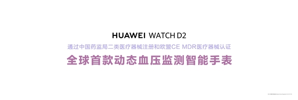 全球首款动态血压监测手表！华为WATCH D2正式发布：2988元实现24小时血压监测