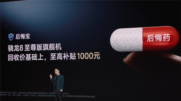 REDMI推出后悔宝：友商骁龙8至尊版机型最高加1000回收