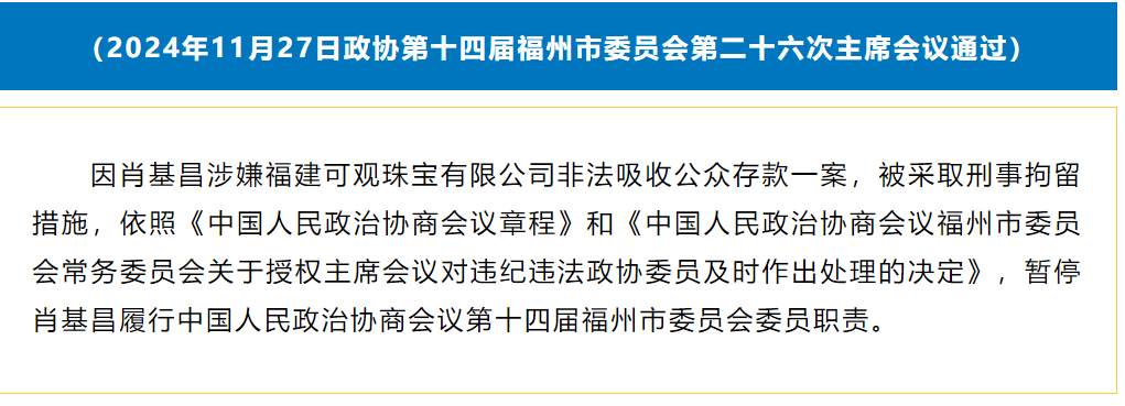 80后珠宝商被刑拘，政协委员职责被暂停！有人“近50万本金没拿回”，公司总部空无一人，多家门店关门