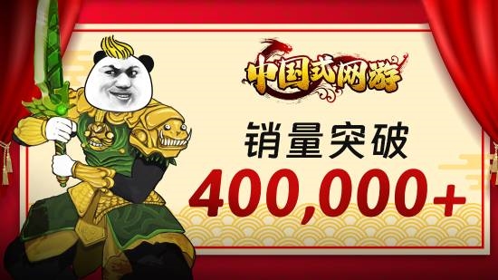 真氪金游戏《中国式网游》销量破40万！27元入手