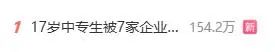 热搜第一！17岁中专生被多家企业疯抢，“月薪七八千，未来能上万！”