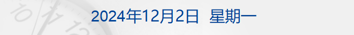 财经早参丨重要通知！今起全国推行；达3.1%，杭州上调首套房贷利率下限；新能源车企晒11月成绩单；知名餐饮品牌被曝吃出蚯蚓后赔偿500元