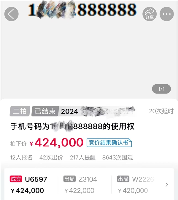 42.4万元成交！江苏888888手机靓号成功拍卖