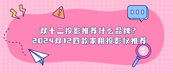 双十二家用投影仪哪个更值得买 当贝F7Pro成家用投影首选