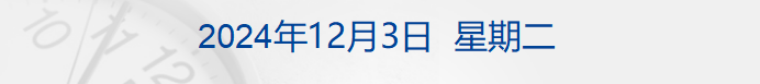 标普、纳指创新高，美联储官员：倾向12月降息；潘功胜发声，明年货币政策取向定了；人人网停服?正在服务升级；钟睒睒喊话后，抖音回应丨财经早参