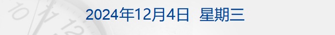 纳指、苹果再创新高；谨慎采购美国芯片！四大协会发声；商务部：这些物项禁止对美出口；豪士面包老板公开道歉；韩总统宣布解除紧急戒严令丨财经早参