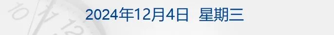 纳指、苹果再创新高；谨慎采购美国芯片！四大协会发声；商务部：这些物项禁止对美出口；豪士面包老板公开道歉；韩总统宣布解除紧急戒严令