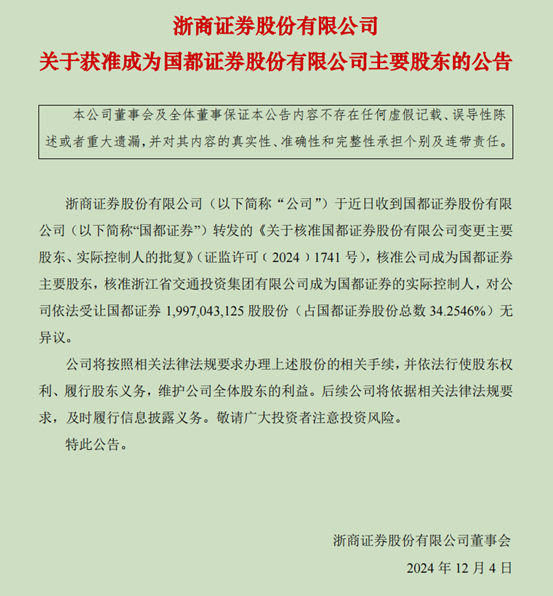 历时一年终落地！浙商证券收购国都证券34.25%股权获证监会核准