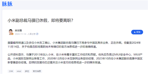 入职11年 小米集团副总裁马骥离职：曾负责互联网业务部