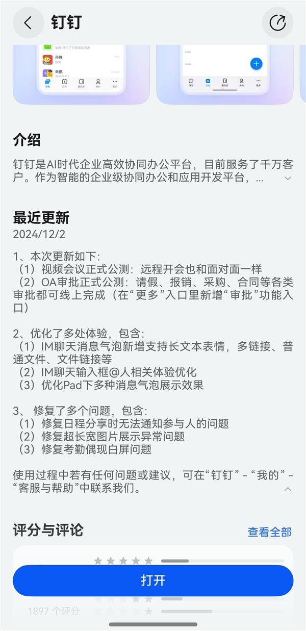 常用功能均已齐备！鸿蒙原生版钉钉再次更新  OA审批功能正式公测