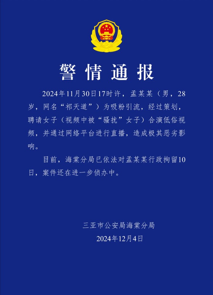 三亚警方：一男子直播低俗视频，被行拘10日